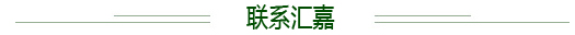 聯(lián)系匯嘉