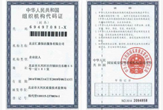 組織機(jī)構(gòu)代碼證