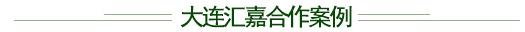 大連匯嘉合作案例.jpg