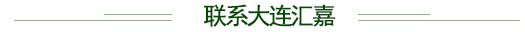 聯(lián)系大連匯嘉.jpg