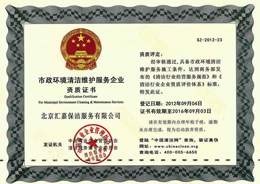 市政環(huán)境清潔維護服務(wù)企業(yè)
