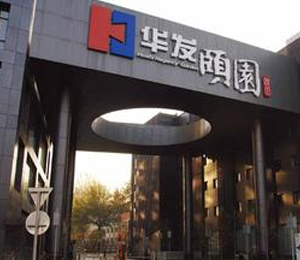 華發(fā)頤園