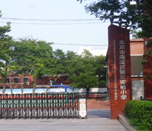北京市海淀區(qū)第三實驗小學