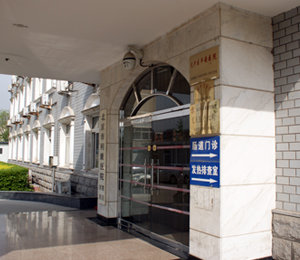 利康醫(yī)院