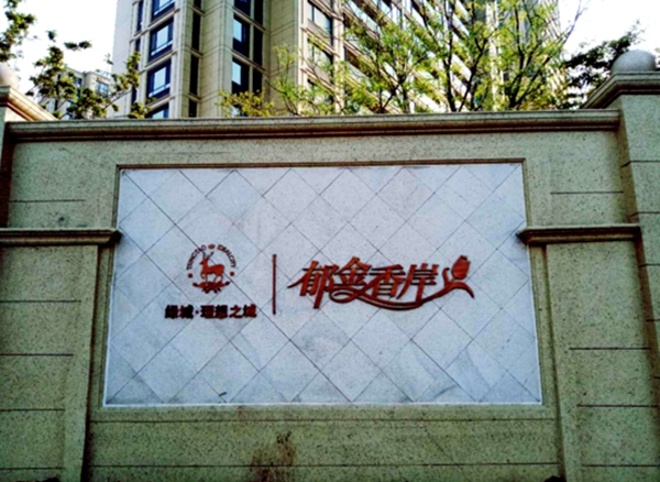 山東郁金香岸項(xiàng)目