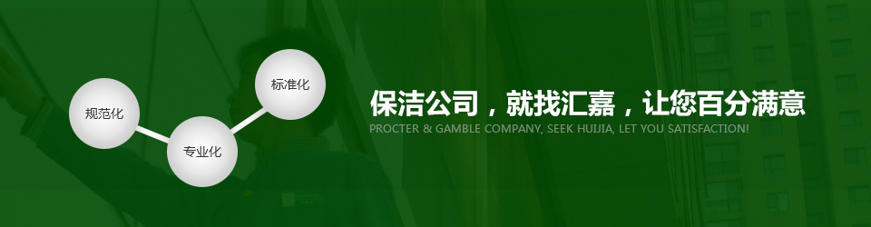 保潔公司