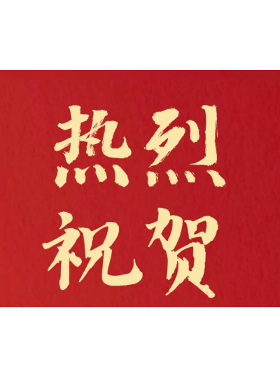 熱烈祝賀！子公司醫(yī)思美科技熱灌注腫瘤治療設(shè)備及耗材獲批注冊證！