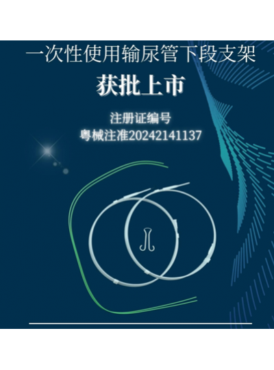 喜訊丨庫珀醫(yī)療一次性使用輸尿管下段支架獲批上市