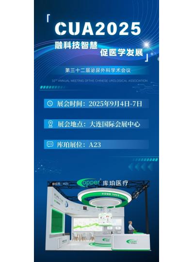 CUA2025|第三十二屆泌尿外科學(xué)術(shù)會(huì)議